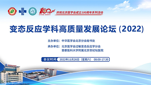 北京世纪坛医院成功举办变态反应学科高质量发展论坛（2022）