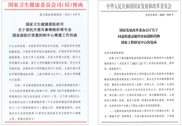 过敏性疾病北京实验室获批国家卫健委耳鼻咽喉科专业国家级医疗质量控制中心和国家发改委过敏性疾病创新药物国家工程研究中心