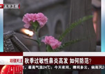 [特别关注-北京]秋季过敏性鼻炎高发 如何防范？