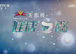 《健康之路》中医妙招解眼干