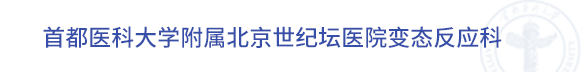 首都医科大学附属北京世纪坛医院变态反应科